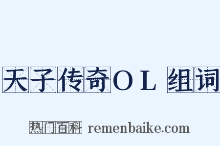 天子传奇OL组词是什么意思的图片